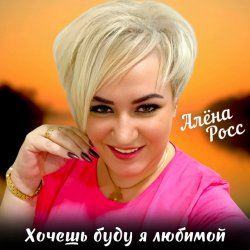 Cover Алёна Росс - Хочешь буду я любимой