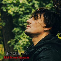Cover Юрий Вольф - Романс