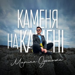 Cover Марина Одольська - Каменя на камені