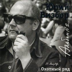 Cover Юрий Визбор - Зимняя песня