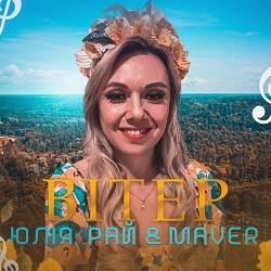 Cover Юлия Рай - Вітер