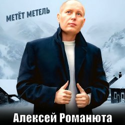 Cover Алексей Романюта - Метёт метель