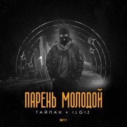 Cover Тайпан feat. IL'GIZ - Парень Молодой