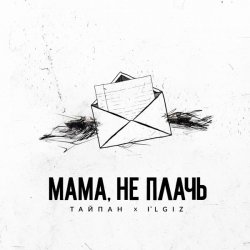 Cover Тайпан feat. IL'GIZ - Мама, Не Плачь