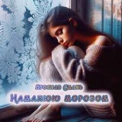 Cover Ярослав Смаль - Намалюю морозом