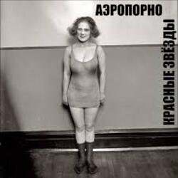 Cover Владимир Селиванов - Аэропорно. ( ст. Алина Витухновская)