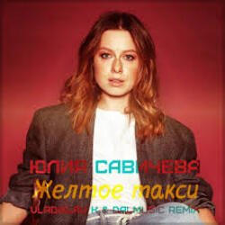 Cover Юлия Савичева - Жёлтое такси