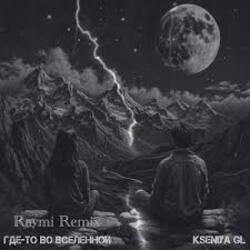 Cover Kseniya GL - Где-то во вселенной (Raymi Remix)
