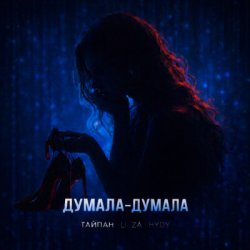 Cover Тайпан feat. LI ZA & HYDY - Думала-думала