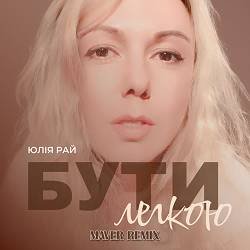 Cover Юлия Рай - Бути Легкою