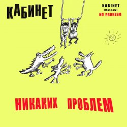 Cover КАБИНЕТ - Кафе «Океан»