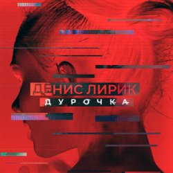 Cover Денис Лирик - Дурочка