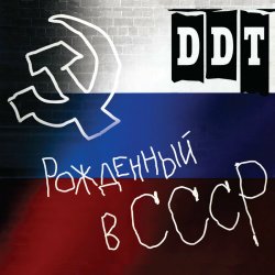 Cover ДДТ - Рождённый в СССР