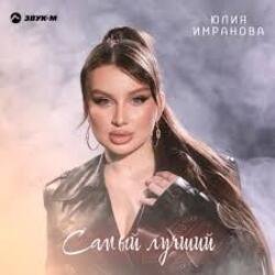 Cover Юлия Имранова - Самый лучший