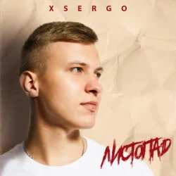 Cover XSERGO - Листопад