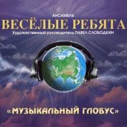 Cover Веселые ребята - В последний раз