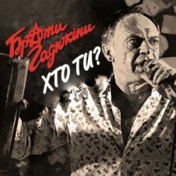 Cover Брати Гадюкіни - Хто ти