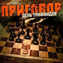 Cover День Триффидов - По законам тепла