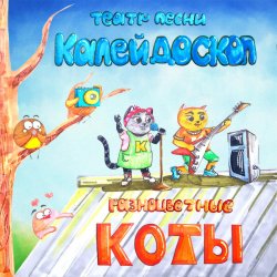 Cover Театр Песни Калейдоскоп - Новый Год