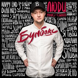 Cover Бумбокс - Люди