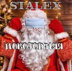 Cover STALEX - Новогодняя
