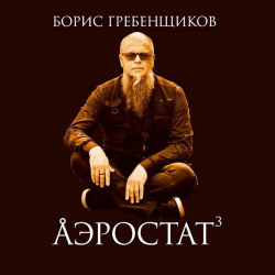 Cover Программа "Аэростат" (БГ) - Выпуск 0027 (Голоса Гандхарвов)