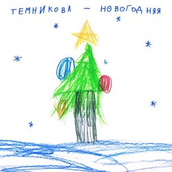 Cover Елена Темникова - Новогодняя