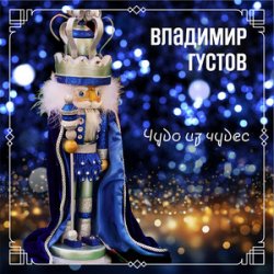 Cover Владимир Густов - Весёлый новый год