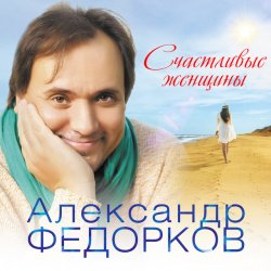 Cover Александр Федорков - Новогодняя