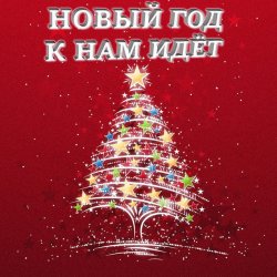 Cover Анна Матюшина и Лев Яковлев - Новый год