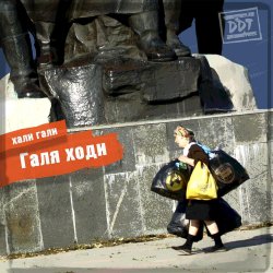 Cover ДДТ - Вокзал