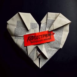 Cover Колдстрим - Бросаюсь вниз