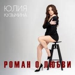 Cover Юлия Кузьмина - Роман о любви