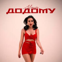Cover MAEVE - Додому