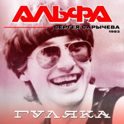 Cover Альфа - Гуляка