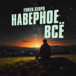 Cover SERPO & FOREN - Наверное всё