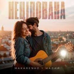 Cover Makarenko & МАЛИЙ - Нецілована
