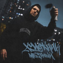 Cover Местный - Художник