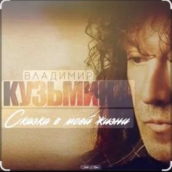 Cover Владимир Кузьмин - Сказка в моей жизни