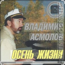 Cover Владимир Асмолов - Осень жизни