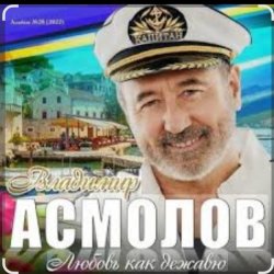Cover Владимир Асмолов - Моря разлук
