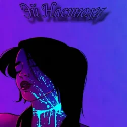 Cover Эй Настюха