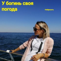 Cover Нейросеть - У богинь своя погода