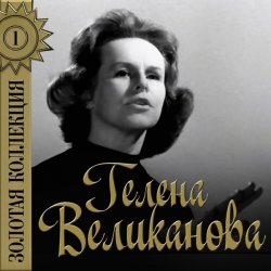 Cover Гелена Великанова - Первый снег