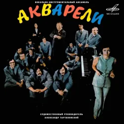 Cover Акварели - Потеряешь-я найду