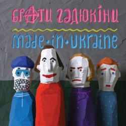 Cover Брати Гадюкіни - Злидні