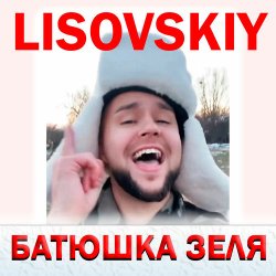 Cover LISOVSKIY - БАТЮШКА ЗЕЛЯ (Prod. Fy_Smow remix)