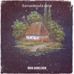 Cover Miha Danilchuk - Батьківська хата