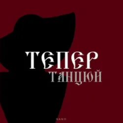 Cover By KAVA & QANO - Тепер танцюй