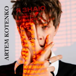 Cover Artem Kotenko - Я знаю